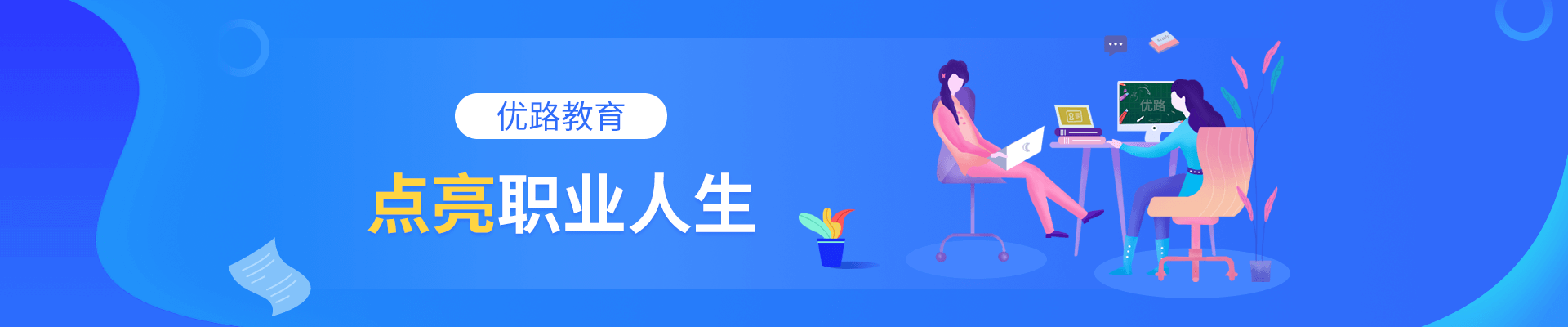 天水优路教育 横幅广告